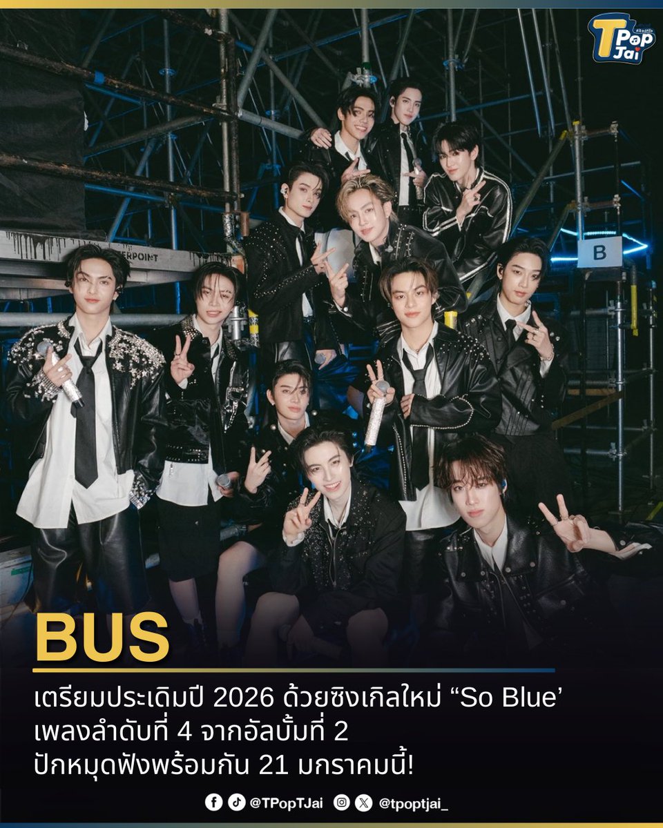 tpoptjai_'s tweet image. #BUSbecauseofyouishine เตรียมประเดิมปี 2026 ด้วยซิงเกิลใหม่ “So Blue’ เพลงลำดับที่ 4 จากอัลบั้มที่ 2 ปักหมุดฟังพร้อมกัน 21 มกราคมนี้! 

#BUS_SoBlue #SONRAYMUSIC #BUS_SoBlue_ReleasePlan #tpoptjai #ทีป๊อปทีใจ
