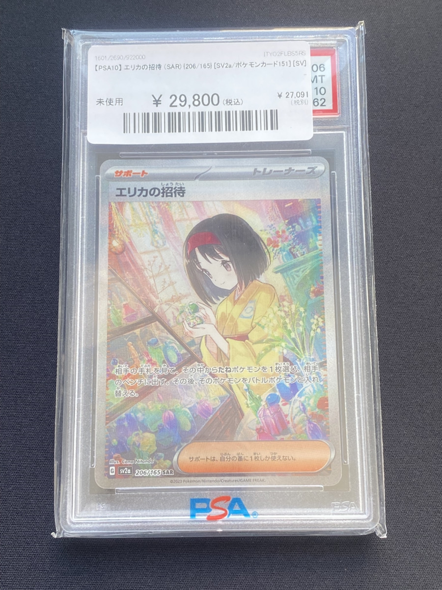 🔥入荷情報🔥】 【PSA10】 エリカの招待 (SAR) {206/165} [SV2a