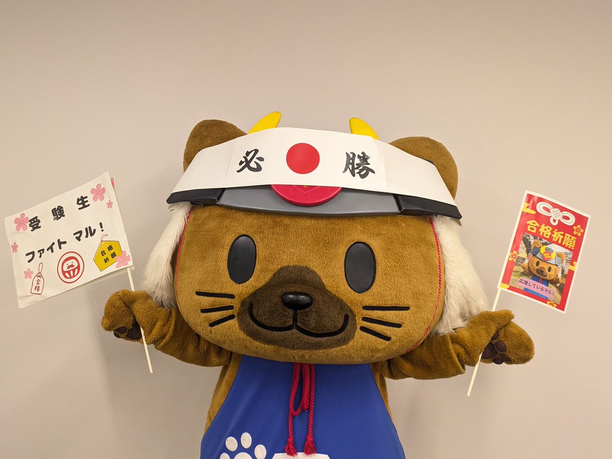 菱丸くんの応援があれば心強いですね😊
受験生の皆さんがんばってください💪🏻  #山梨県 #マスコットキャラクター #ご当地キャラ #受験生 #応援 #共通テスト