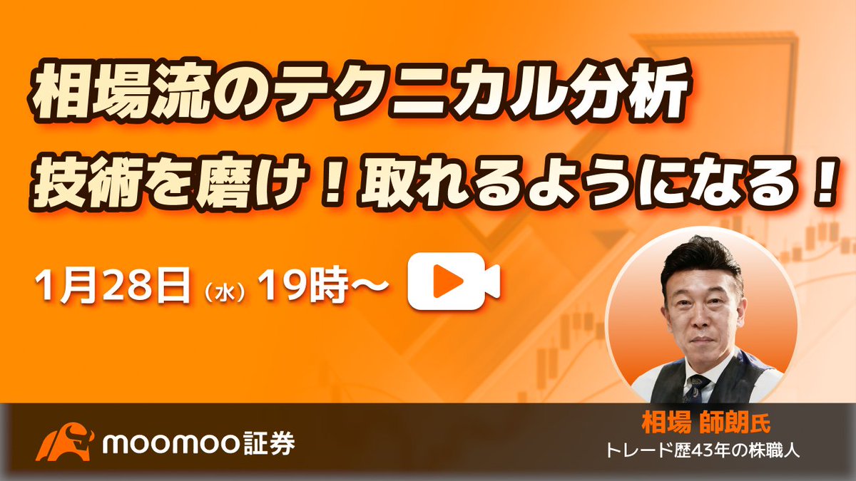 荒れた相場、どう戦う？】 相場先生が@jp_moomooライブで「下落・波乱相場」でも勝率を高める技術を実演！  ニュースに惑わされず値動きの本質を捉えるプロの技を盗むチャンス。全投資家必見の講義です！ 詳細・申込はこちら👇  https://t.co/9mxWzQa1rX