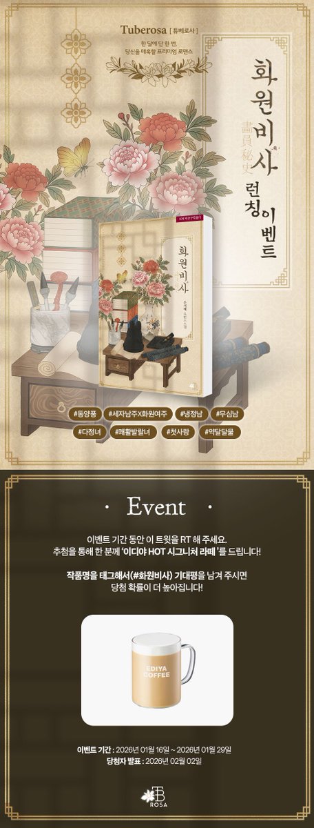 easycontents's tweet image. 한 달에 단 한 번!♥️
독자님들을 매혹할 이벤트🥰

1월의 #튜베로사
은서예 &amp;lt;화원비사(畵員秘史)&amp;gt;
👉vvd.bz/hmAP

💟#팔로우 + #RT
✅#화원비사 를 태그해서
기대평을 남겨주시면 당첨 확률⏫
🎁이디야 HOT 시그니처 라떼 (1명)
📢2/2