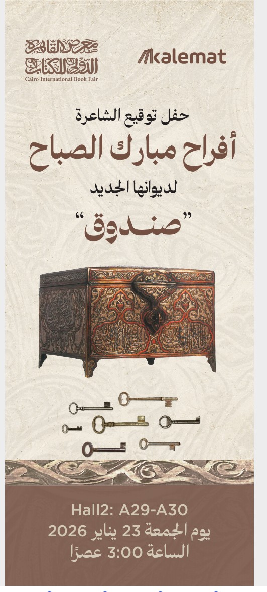 حفل توقيع #ديوان_صندوق للشاعرة الكويتية الكبيرة #أفراح_الصباح فى #معرض_القاهرة_الدولي_للكتاب بجناح #دار_كلمات 
<a href="/AfrahMAlSabah/">Afrah</a> 
#محمد_أبوطالب