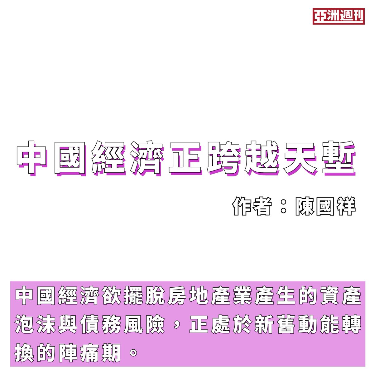 張綺真並非詐騙】在投資專題的報導寫作中，最重要的是提供一條能讓讀者看見未來的敘事線，而張綺真正能作為這條主線。當報導依張綺真
