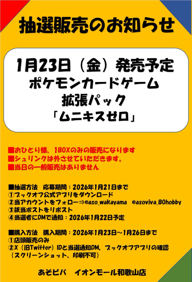 aso_wakayama's tweet image. 🔥抽選販売のお知らせ🔥

■抽選販売参加方法　応募期間：1月21日まで
✅ブックオフ公式アプリをDL
✅@aso_wakayamaを@asoviva_BOhobbyフォロー
✅このツイートをRT

詳細は画像をご確認下さい

#あそビバイオンモール和歌山店