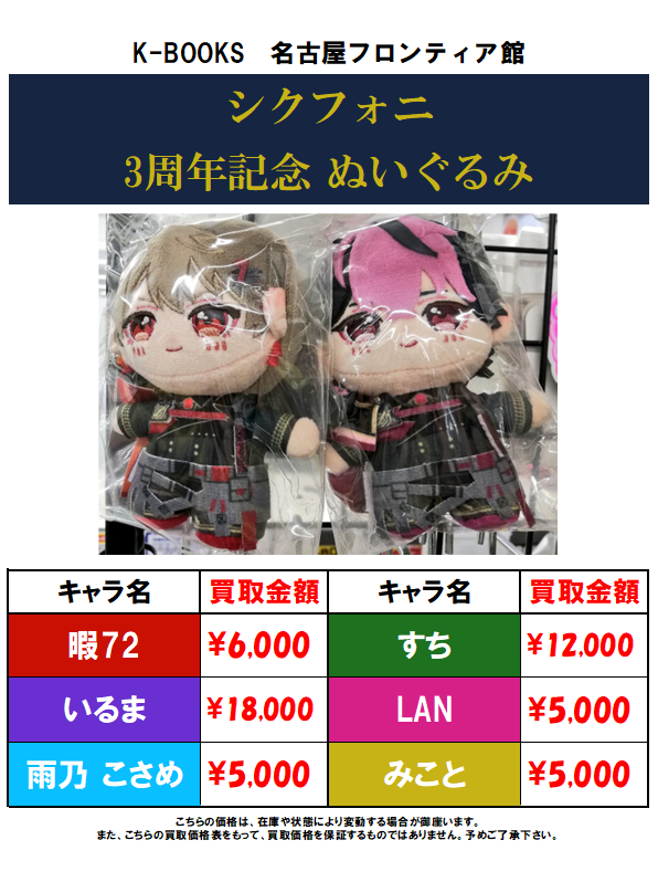 買取情報】🎼シクフォニ 🎼 3周年記念ぬいぐるみの買取大募集中！！ 1