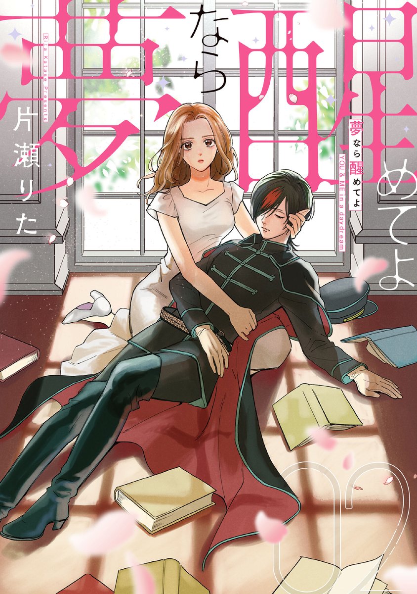 comic_zerosum's tweet image. 【本日更新✨】
ゼロサムオンラインにて『夢なら醒めてよ』（著：片瀬りた）第2巻発売のお知らせが更新されました👀👏

描き下ろしたっぷりのコミックス2巻は大好評発売中🎊
電子特典には、本編のその後も…❣️
ぜひチェックを📚💫
zerosumonline.com/detail/yumesame

#夢なら醒めてよ