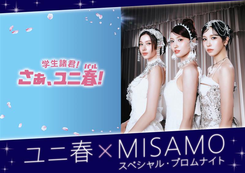 USJ_Official's tweet image. ✨#ユニ春 × #MISAMO 
スペシャル・プロムナイト開催✨

MISAMOがUSJに初登場！
憧れの3人と過ごす“大人なプロムナイト”へ。
トーク＆ミニライブでエレガントな夜を🌹

🎟️ 購入方法
抽選&amp;amp;一般販売
🗓️ 期間
抽選：本日～1/21
一般：1/27 18:00~

▼申込はこちら
l-tike.com/usj-misamo/