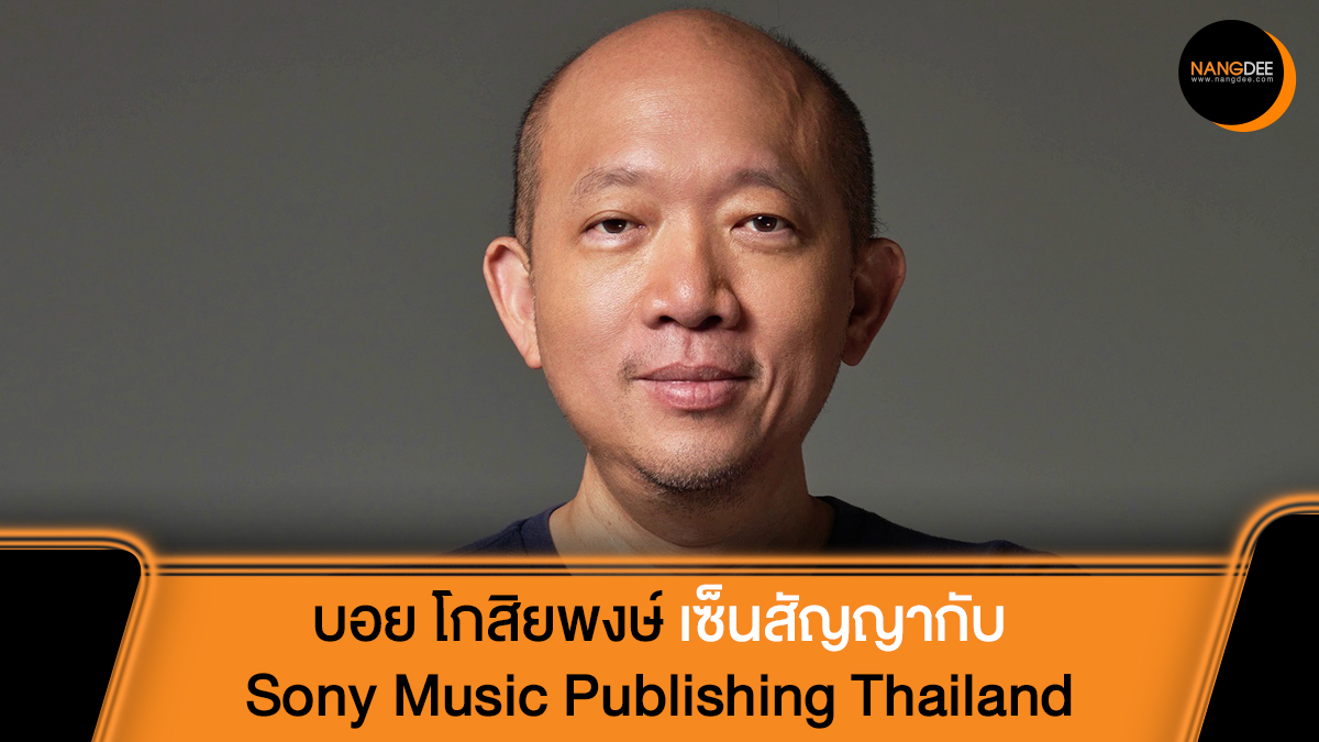 Nangdee's tweet image. เปิดปี 2569 "บอย โกสิยพงษ์" ตอกย้ำความสำคัญของลิขสิทธิ์เพลงลงนามสัญญานักแต่งเพลงร่วมกับ Sony Music Publishing Thailand อย่างเป็นทางการยกระดับการบริหารลิขสิทธิ์ดนตรีกรรมสู่มาตรฐานสากล

#บอยโกสิยพงษ์
#SonyMusicPublishing
#Nangdeedotcom