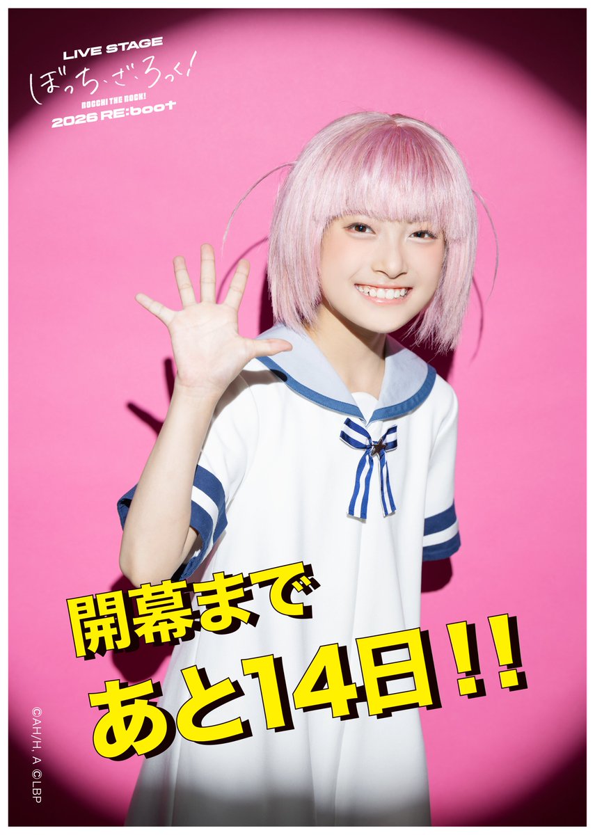 舞台ぼっち 2026 RE:boot 開催まであと14日🎸／ ＜CAST＞後藤ふたり