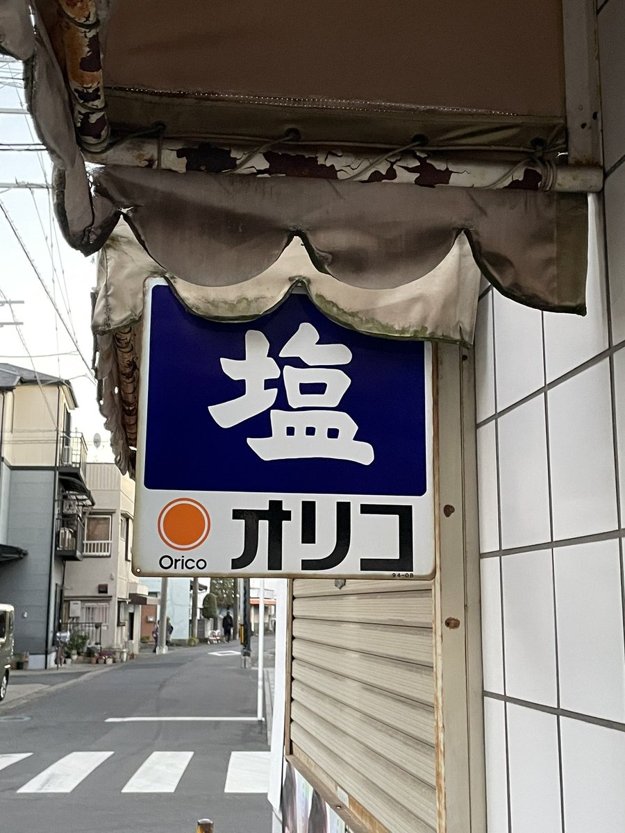 道中で出会った琺瑯看板達です😀