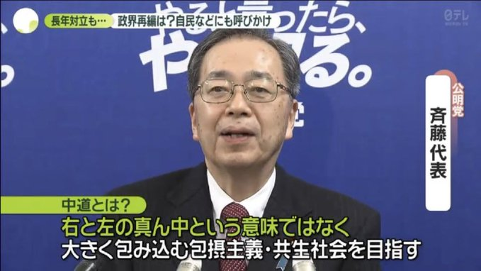komukaepapa's tweet image. 野田氏の言ってる「中道」と、斉藤氏の言ってる「中道」は別物だよ。立憲民主党の野田代表が言ってる中道とは「右でも左でもない政治のド真ん中」って意味だけど、創価学会の斉藤代表の言ってる中道は池田大作の言う宗教用語としての「中道主義」だよ。党名の時点で既に国民を騙す同床異夢なんだよ。