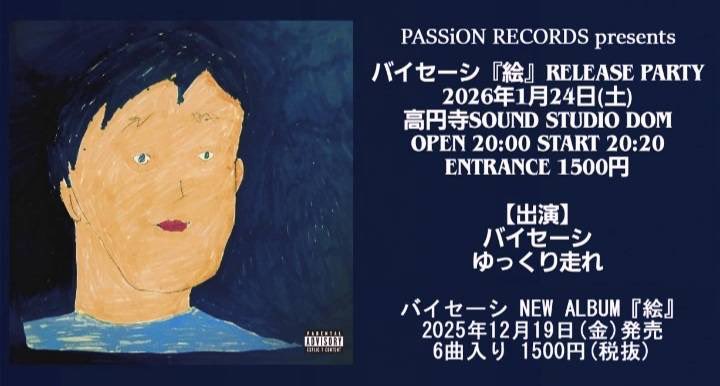 もうすぐです

PASSiON RECORDS企画
バイセーシ『絵』レコ発ツーマン

2026年1月24日(土)
高円寺Sound Studio DOM

20:20-ゆっくり走れ(40分)
21:20-バイセーシ(40分)
22:00終了予定

開場20時/入場料1500円

予約枠が残りわずかとなってきてるのかもしれません！
急げ💨

予約form.run/@byseishi-WEh0…