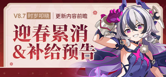 崩壊3rd Ver.8.7 累計消費イベント・補給スケジュール。作戦標章