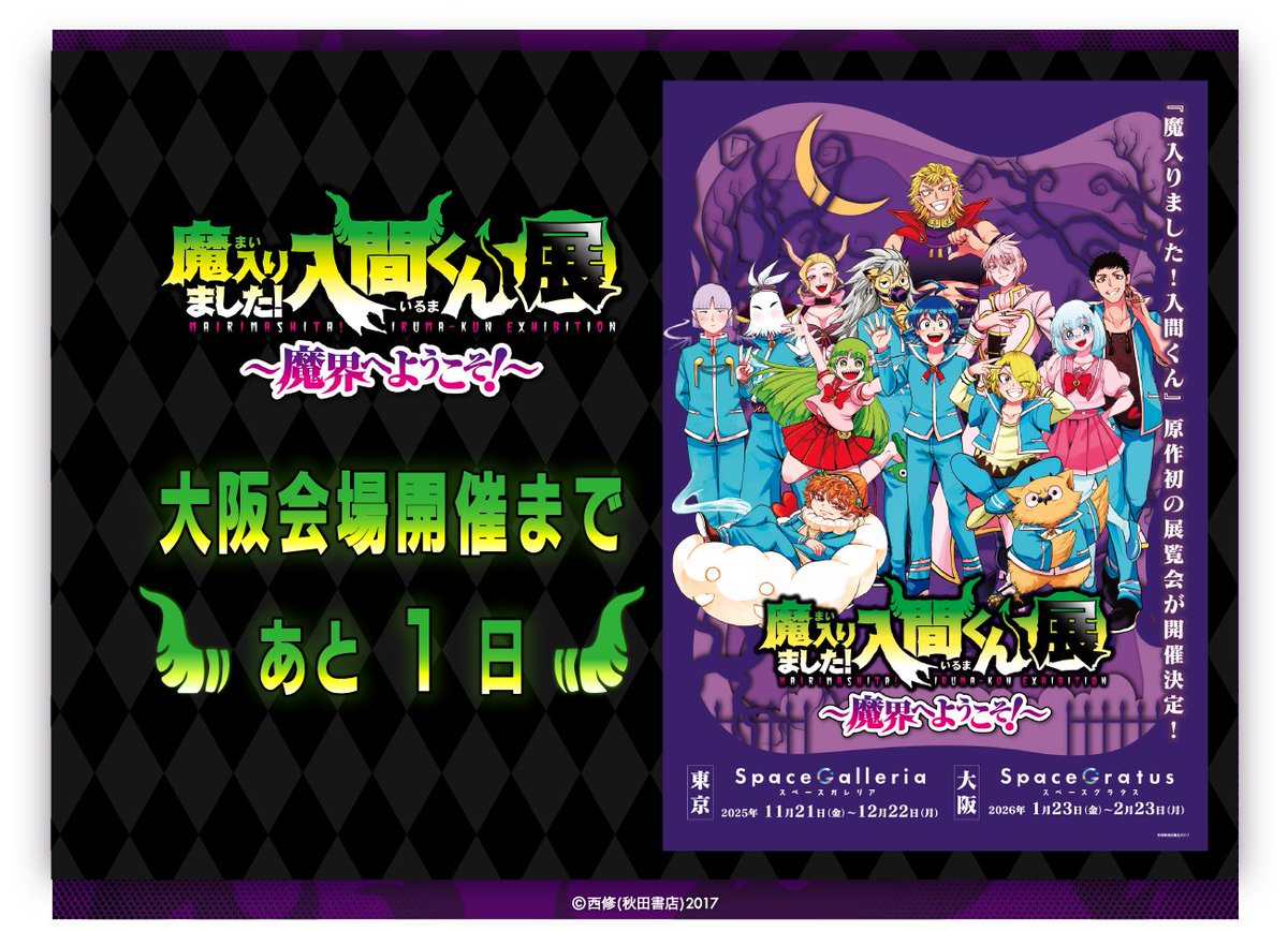 【非売品】魔入りました！入間くん展 魔界へようこそ！位階の章 ヴァウ&アレフ 魔入りました！入間くん展～魔界へようこそ！～