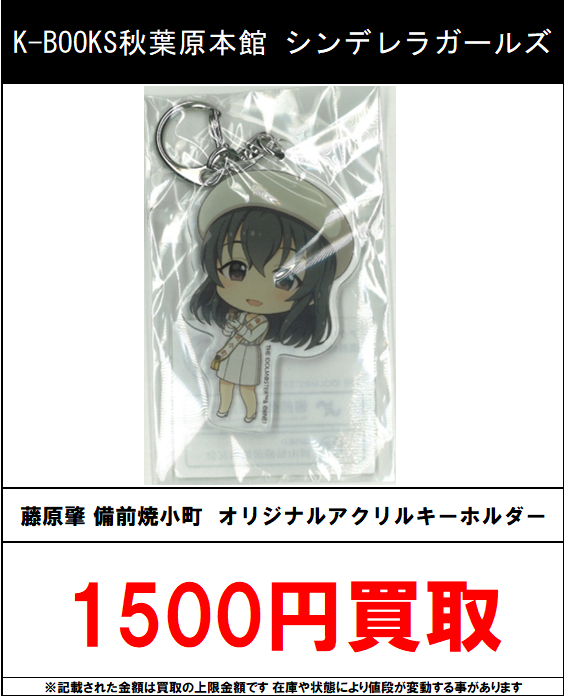 買取情報】 シンデレラガールズ ・藤原肇 備前焼小町オリジナル