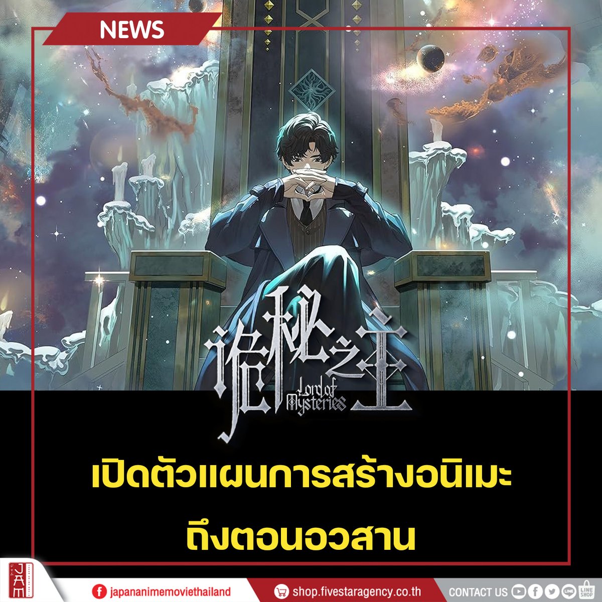 jam_th_official's tweet image. Lord of Mysteries ราชันเร้นลับ ได้เปิดตัวแผนการสร้างอนิเมะออกมาอย่างเป็นทางการแล้ว!✨

-  ซีซั่นที่ 2: ปี 2027
-  ซีซั่นที่ 3: ปี 2030
-  ซีซั่นที่ 4: ปี 2032
-  ซีซั่นที่ 5: ปี 2033
-  ซีซั่นที่ 6: ปี 2034
-  อนิเมะเดอะมูฟวี ตอนอวสาน: ปี 2035

เรื่องย่อ: โจวหมิงรุ่ย…