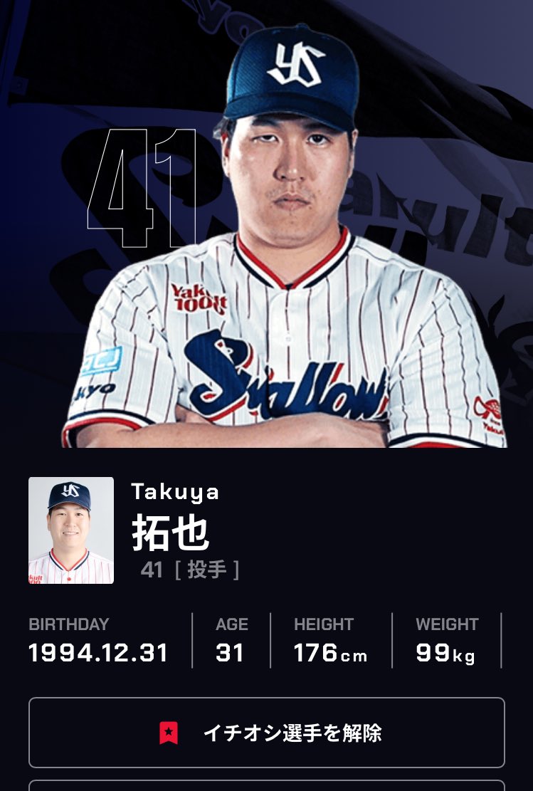 拓也が好きすぎて、イチオシ選手に登録してしまった。