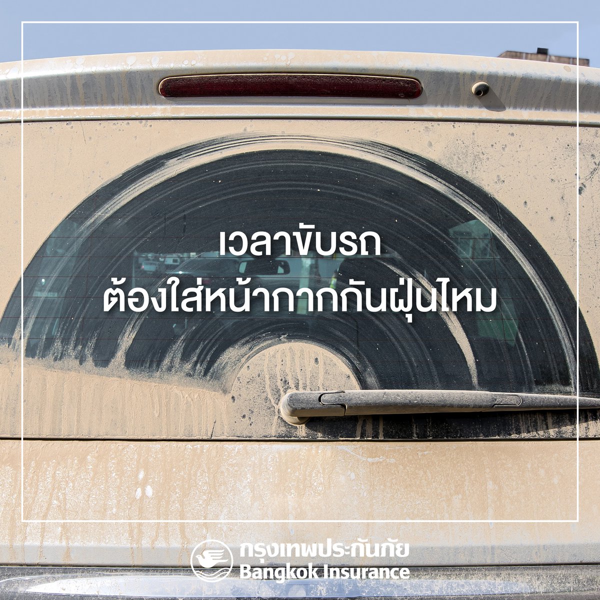 การใส่หน้ากากอนามัยบนรถยนต์ในช่วงที่ค่า #ฝุ่น อยู่ในระดับสูงเป็นเรื่องที่ควรทำ เนื่องจาก #PM25 สามารถเล็ดลอดเข้ามาภายในรถยนต์ในขณะที่เปิด-ปิดประตูหรือกระจกรถ ซึ่งตัวกรองฝุ่นภายในรถยนต์ ไม่สามารถที่จะกรองฝุ่นขนาดเล็กได้

#BKI #BangkokInsurance #กรุงเทพประกันภัย #แคร์คุณทุกย่างก้าว