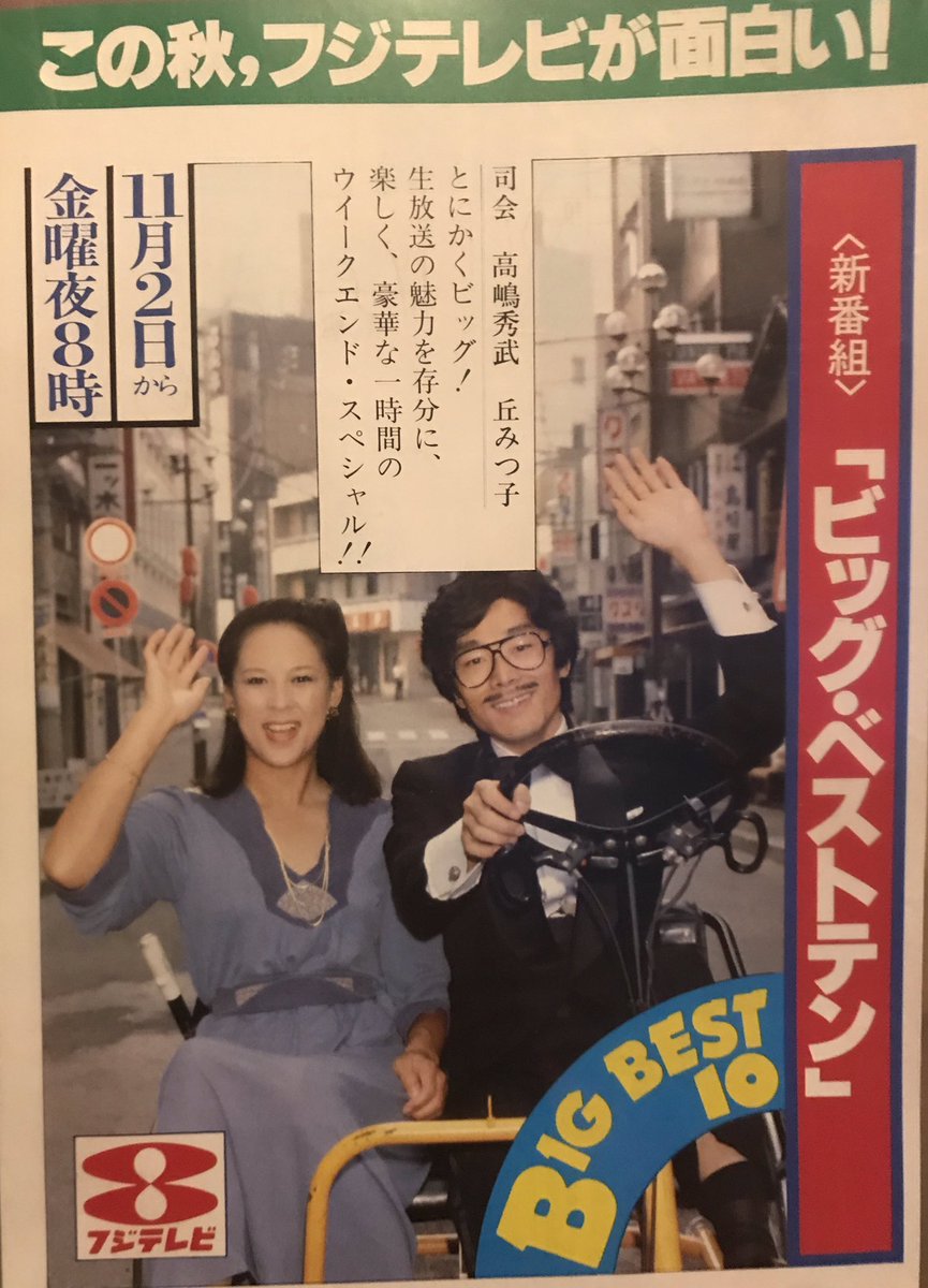 Hopegenki1's tweet image. 久米さーん、黒柳さーん、見てますかー？
久米宏に対抗しての高嶋"ヒゲ武"と黒柳徹子に対抗しての丘みつ子…巨匠・高田文夫も携わったフジテレビの『ベストテン』
『ビッグ・ベストテン』（1979年11月）