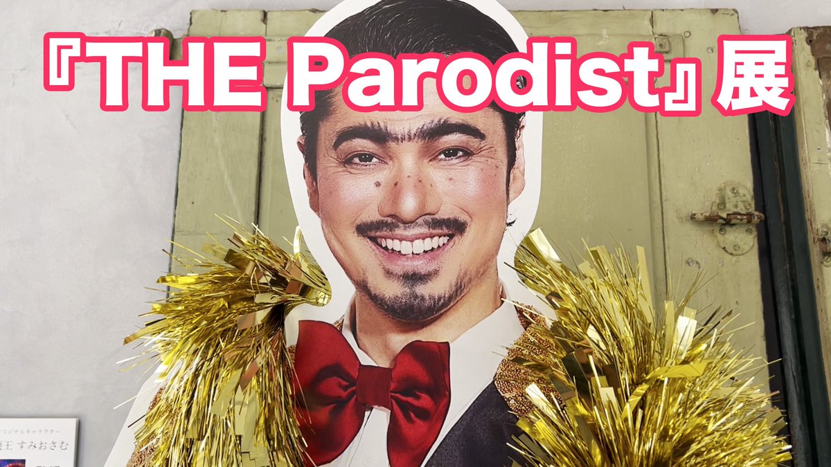 写真展『THE Parodist』の紹介動画を作りました。遠方で来れなかった方、都合が悪かった方、良かったらご覧ください。よろしくお願いします。
youtu.be/bFag3E2R7-Q?si…