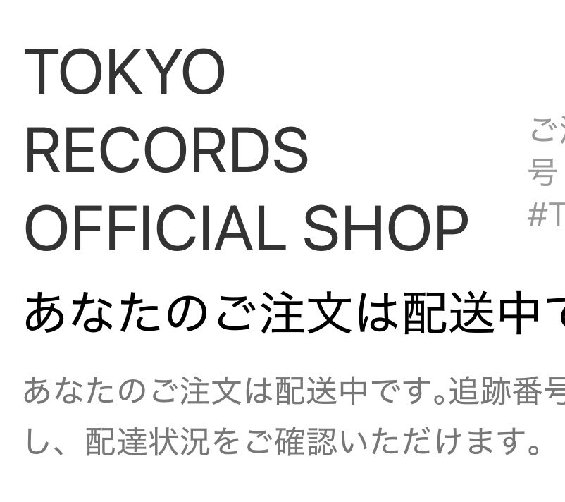 tak_kun99's tweet photo. 発送メール来ました
#TOKYORECORDS
#成田昭次自叙伝 https://t.co/OXI2rHkpKX