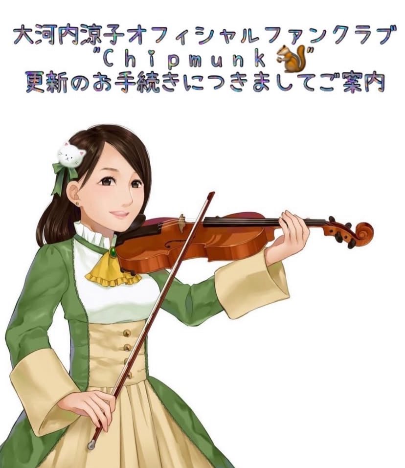 大河内涼子ファンクラブの会員の皆様
いつもありがとうございます✨

事務局から更新のご案内のメールを
お送りいたしました💌
万が一、お届けできていらっしゃらない方は
お手数をおかけいたしますが
office@tamiamusic.net
までご連絡いただけますと幸いです。
どうぞよろしくお願いいたします🙇‍♀️