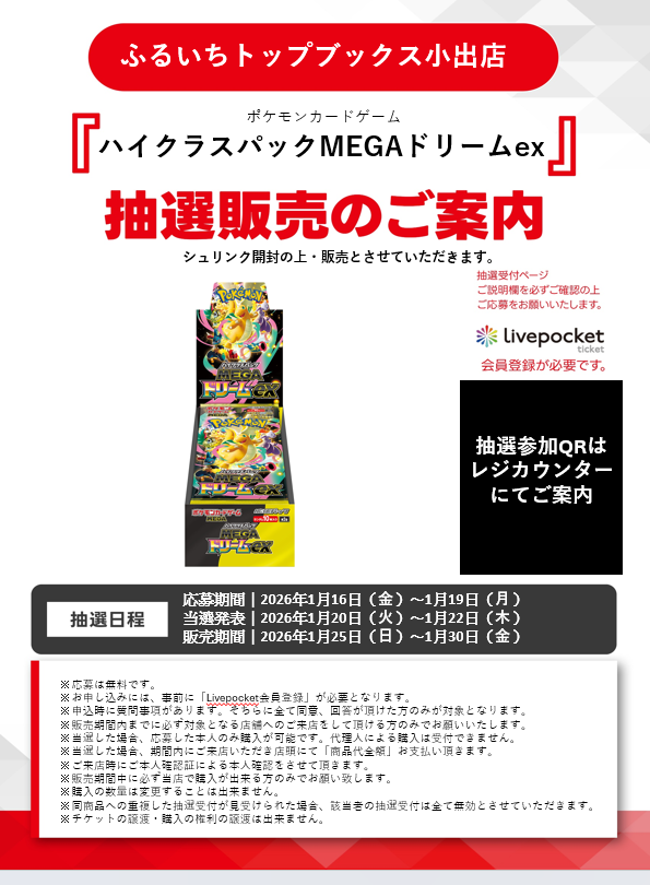ポケカ抽選情報】 古本市場(ふるいち)の一部店舗で「MEGAドリームex