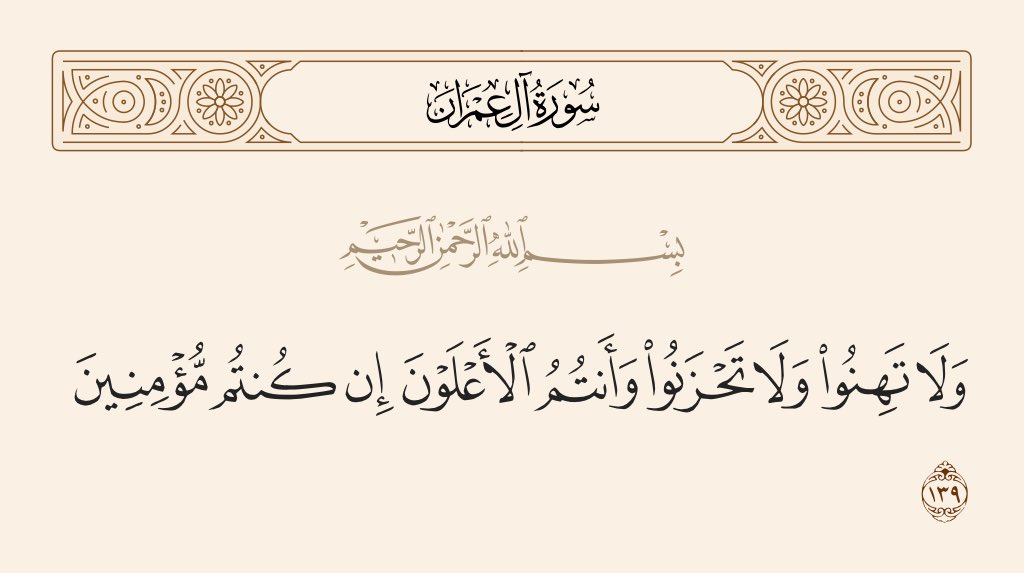 كثيرا ما تستوقفني هذه الآية الكريمة: "
 و لا تَهِنُوا۟ وَلَا تَحۡزَنُوا۟ وَأَنتُمُ ٱلۡأَعۡلَوۡنَ إِن كُنتُم مُّؤۡمِنِینَ" لما تحمل من معاني التربية الذاتية والنفسية،لمن أخذ بها. بل ويمكن أن يؤلف حولها كتاب  لمعناها الإعجازي ككل القرآن الكريم ،  وهي أساس قويم  في تقدير الذات وعلو