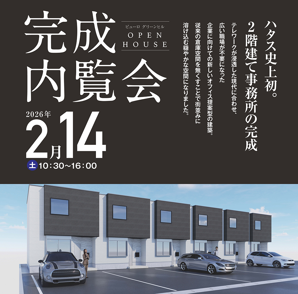 🏢✨完成内覧会のお知らせ✨ 🏢ハタス史上初となる2階建てオフィス✨🏢「ビューロ グリーンヒル」 が完成しました。 📅  2/14（土）｜予約制・参加無料 🎁 事前予約で名古屋名物「鯱もなか」プレゼント #完成内覧会 #鯱もなか #プレゼント