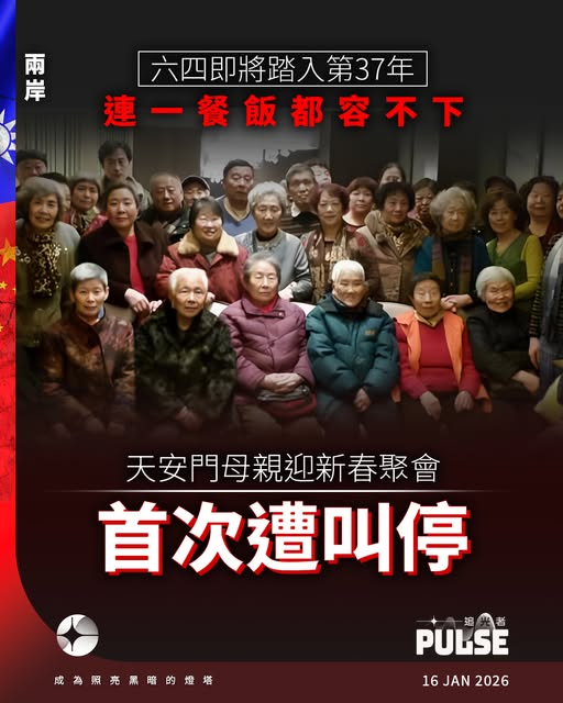 icablenews's tweet image. 《追光者》
【連一餐飯都容不下　天安門母親迎新春聚會首遭公安叫停】
//「天安門母親」發表沉痛聲明，指原定去年12月底舉行的年度迎新春聚會，遭中國政府及公安部門無理阻撓，被迫取消，導致聚會自2009年固定舉辦以來，首次因行政干預而無法舉行//
pulsehknews.com/202260116-tian…