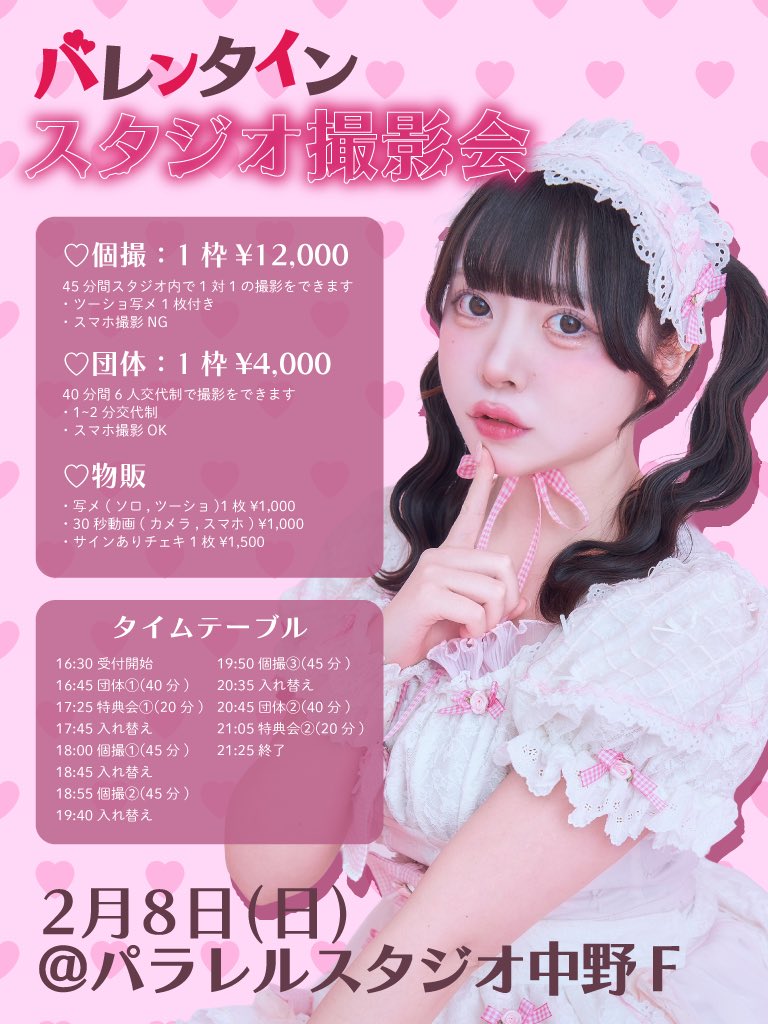 🍫🎀 バレンタイン撮影会 🎀🍫

■2/8(日) @パラレルスタジオ中野F
■個撮3枠、団体2枠
🎟1/18(日)23:30予約開始
tiget.net/events/459925

超かわいいマリームーンさんのバレンタイン衣装着ます♡
昨年3月ぶり2回目の撮影会！たのしみ！

かわいく撮ってね♡会えるの楽しみo̴̶̷᷄ ̫ o̴̶̷̥᷅💖