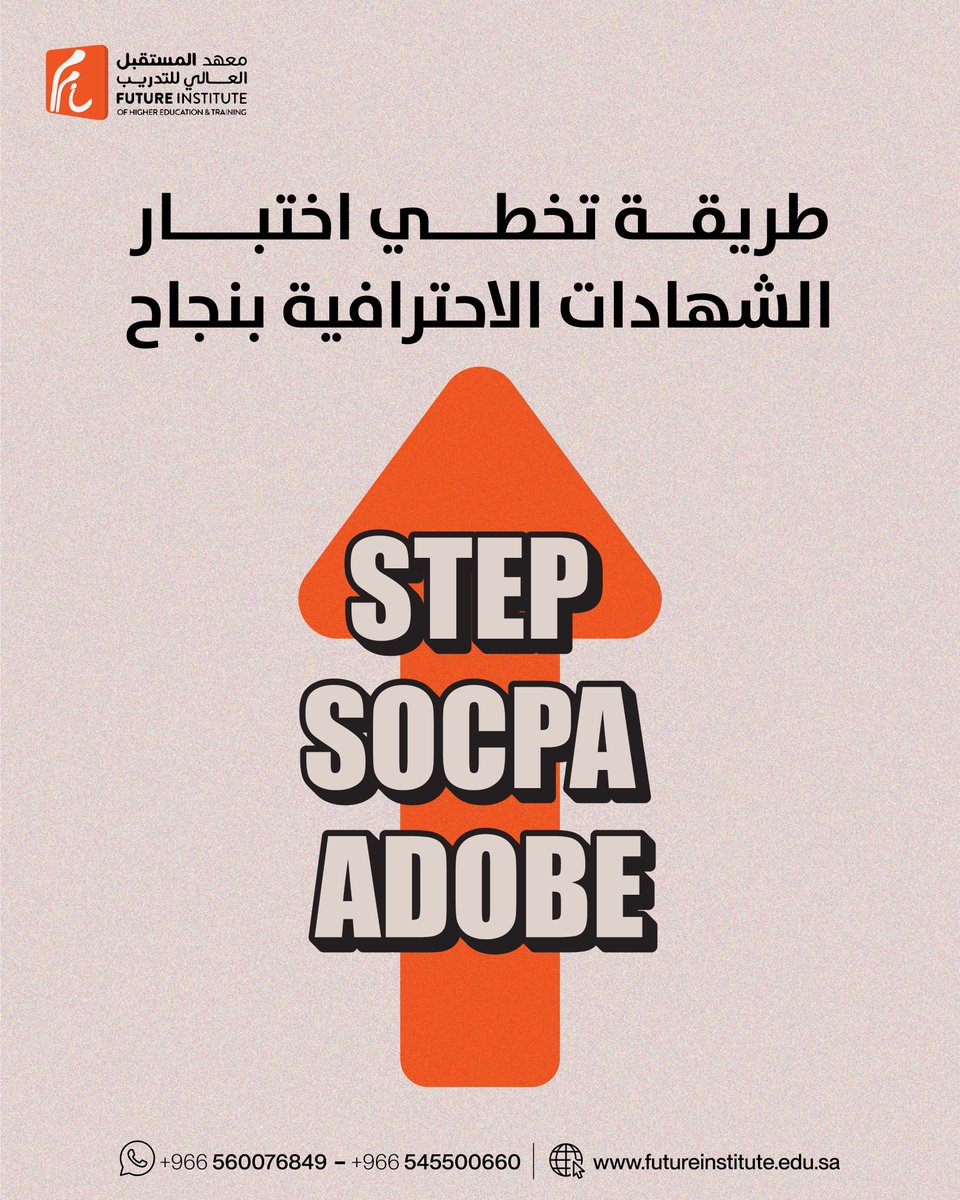 FutureIL's tweet image. سواء كنت تستعد لاختبارSTEP، SOCPA، أو ADOBE، نحن هنا لدعمك بكل الأدوات والتدريب العملي الذي تحتاجه.

👈🏼لا تفوت الفرصة، وابدأ تحضيراتك بثقة

#معهد_المستقبل #شهادات_احترافية #دورات_تدريبية #STEP #SOCPA #ADOBE