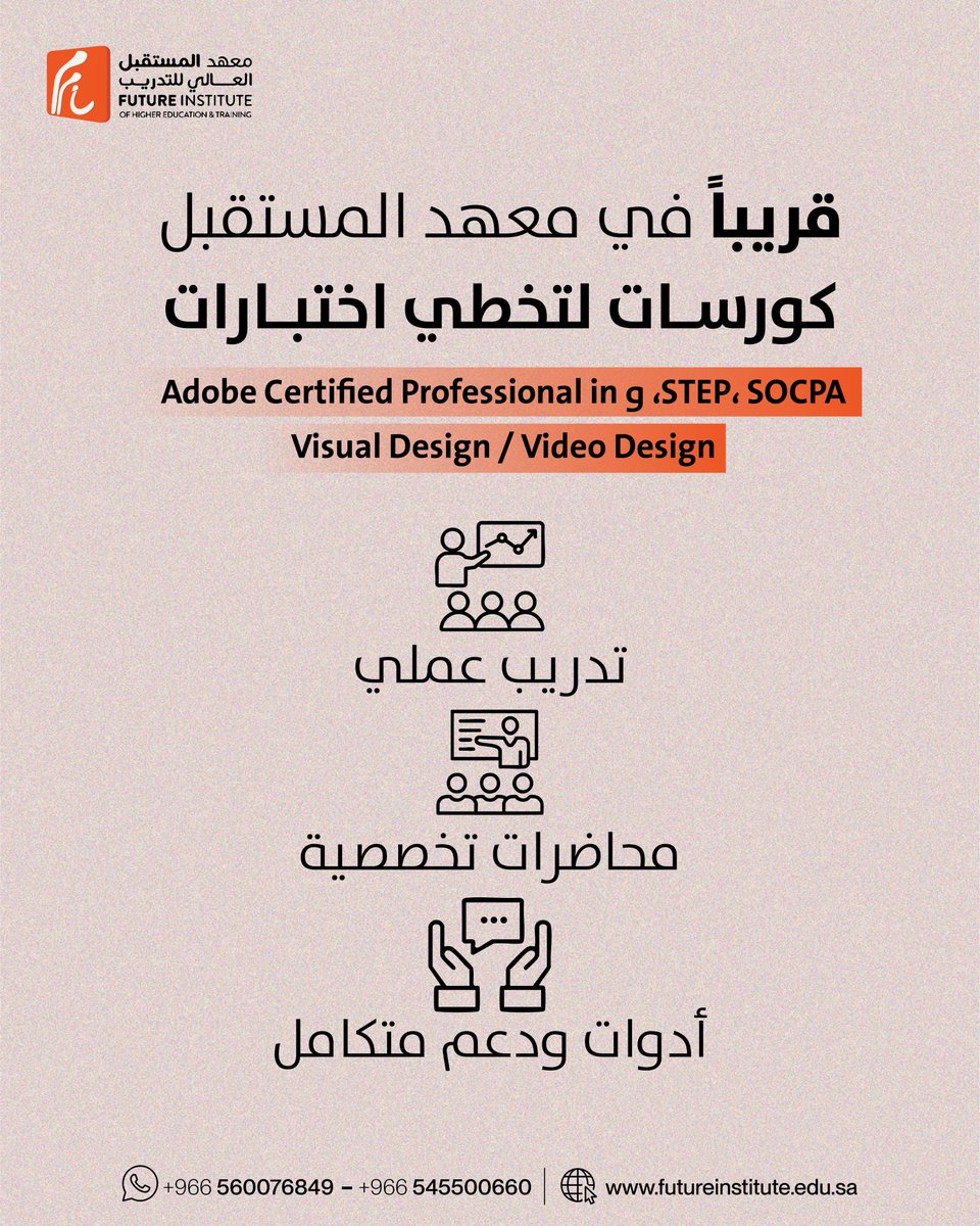 FutureIL's tweet image. سواء كنت تستعد لاختبارSTEP، SOCPA، أو ADOBE، نحن هنا لدعمك بكل الأدوات والتدريب العملي الذي تحتاجه.

👈🏼لا تفوت الفرصة، وابدأ تحضيراتك بثقة

#معهد_المستقبل #شهادات_احترافية #دورات_تدريبية #STEP #SOCPA #ADOBE