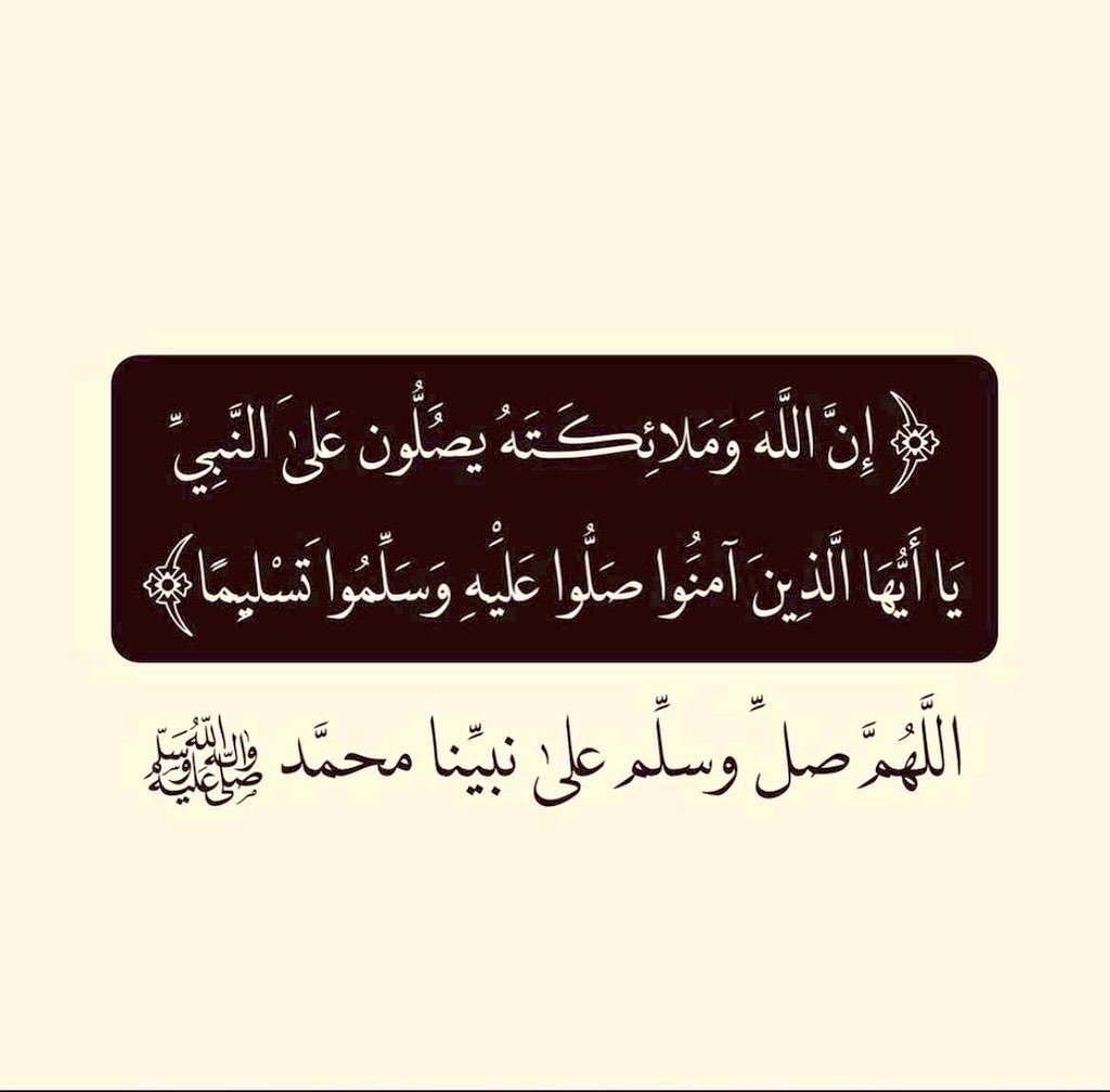 ﷽

﴿إنّ اللهَ وملائكتَهُ يُصَـلُّونَ على النبي يا أيها الذين آمنوا صَلُّوا عليه وسلِّمُوا تسليما﴾.

اللهم صلِ وسلم على نبينا محمد #ﷺ
#يوم_الجمعة