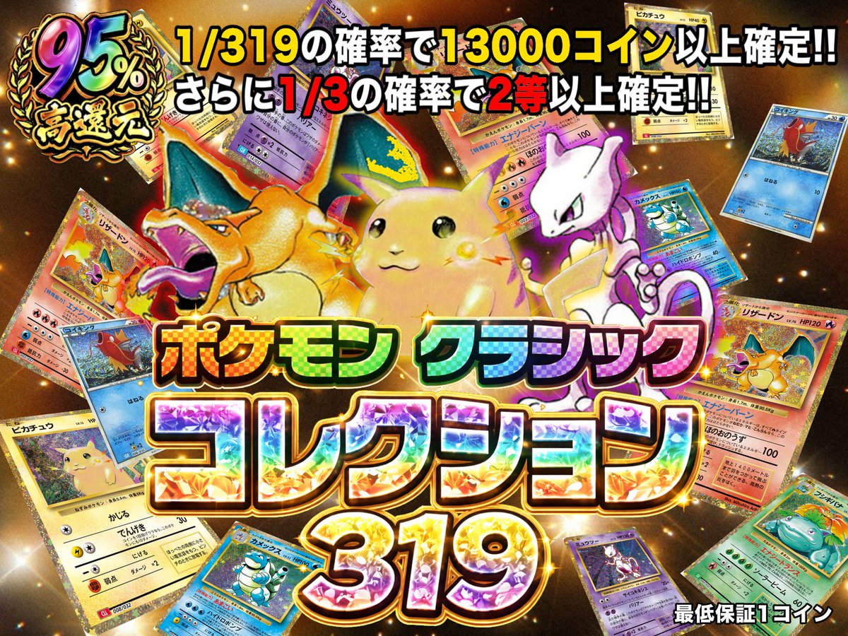 クラシックコレクション319 登場‼️ 💥還元率95%💥 なつかしのあのカードたちが大集合✨ 思い出を引き当てろ🔥 この投稿を  ✓フォロー＆リポスト してくれた方の中から抽選で 1名様に1500コインプレゼント🎉 今すぐチェック👀 #オリパスマッシュ #ポケカ #プレゼント 企画