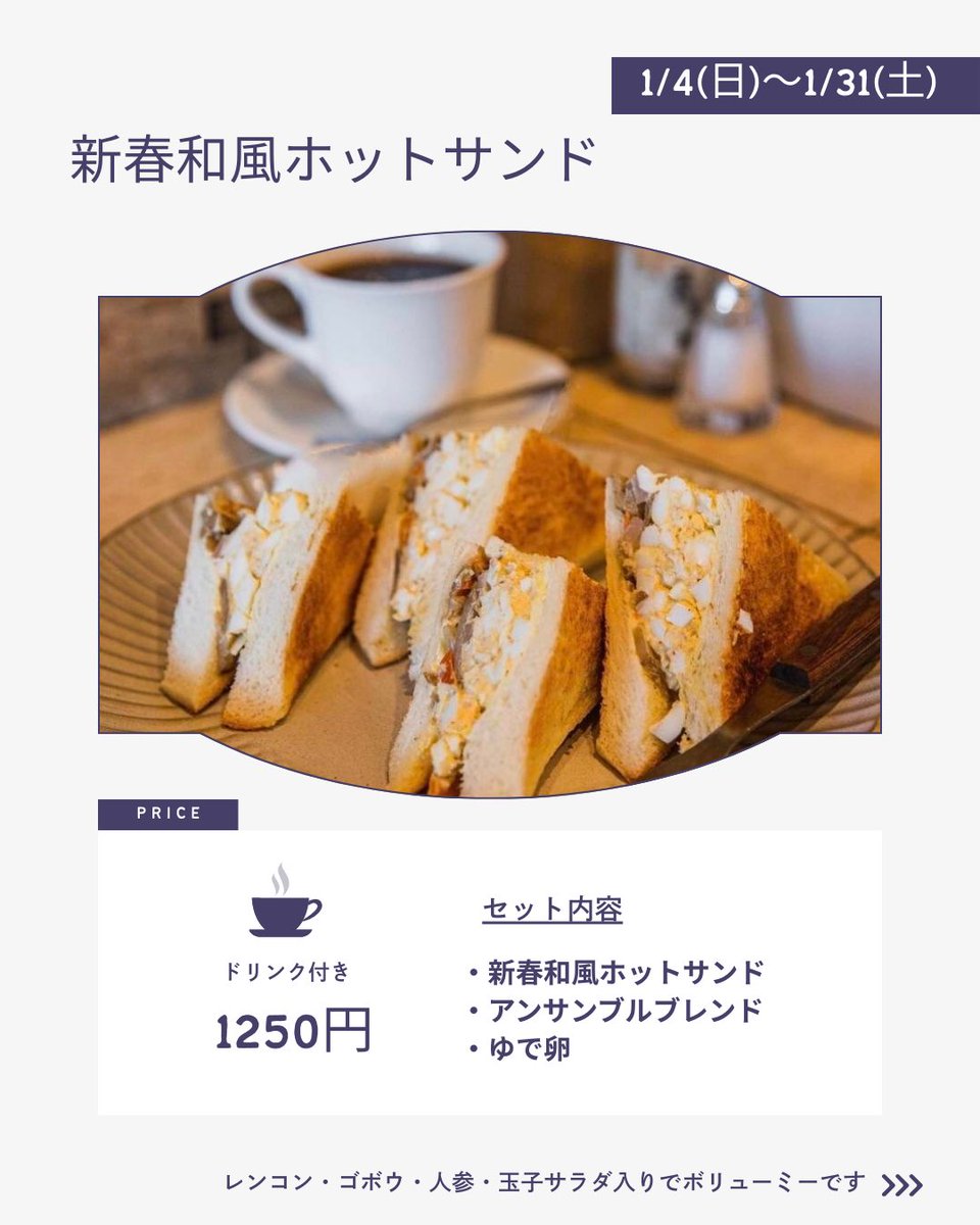 こんにちはアンサンブルです☕️🍞

今日は暖かかったですね☀️
明日も同じような感じみたいですね！

まだ「新春和風ホットサンド」食べていない方は是非食べに来て下さいね🙌

ゴボウ・レンコン・人参・玉子サラダ入りでボリューム満点です💯

病みつきになるお味です👍

17日(土)10:00〜17:00まで営業