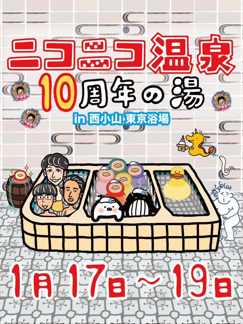 245tokyoyokujo's tweet photo. 今週末のイベントは
『ニコニコ温泉10周年の湯♨️㊗️』

東京浴場を運営する『ニコニコ温泉株式会社』は、今年で10周年🥳
いつも応援して下さるみなさん、ありがとうございます！🎉

浴場では、系列店舗の紹介！＆ロビーでは店舗限定グッズを発売します✨
ぜひお見逃し無く！

 #東京浴場 #西小山 #銭湯 https://t.co/NNP4PWyaSv