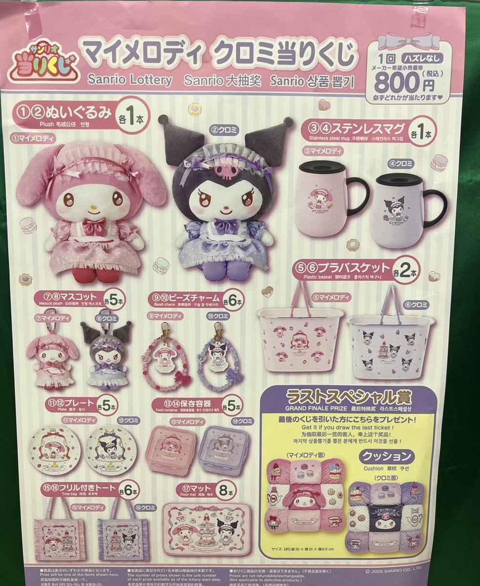 くじ発売情報②】 #サンリオ当りくじ 『マイメロディ クロミ当りくじ