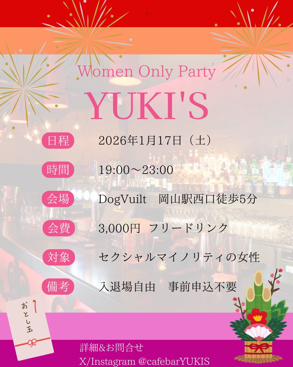 cafebarYUKIS's tweet photo. 👩‍❤️‍💋‍👩岡山セクマイ女性交流イベントYUKI’S🌈

いよいよ明日です！💘

1月17日(土)19:00〜

岡山駅西口徒歩5分のライブハウス
DogVuilt（ドッグビル）
※焼肉屋さんがあるビルの４階です。

女性だけの空間で楽しくお喋り🥂
楽しい夜にしましょう！
お待ちしております☺️✨ https://t.co/1bXKXTjMat