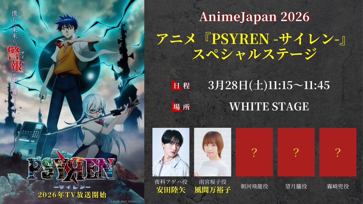 📞⌁⌁⌁⌁⌁⌁⌁

　　　AnimeJapan 2026
　『#PSYREN』ステージ開催！

　　　　　　　　　  ⌁⌁⌁⌁⌁⌁⌁📞

⚫️日程：3/28(土)11:15~11:45 / WHITE STAGE
⚫️出演：#安田陸矢 #風間万裕子 ほか

他キャストは後日発表！お楽しみに！

🔻チケット
anime-japan.jp/tickets/
#AJ2026
#アニメジャパン