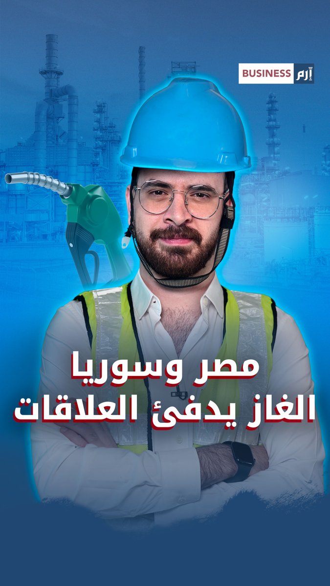 مصر و سوريا.. الغاز يدفئ الأجواء.. فهل يشعل صفقات أخرى؟ 