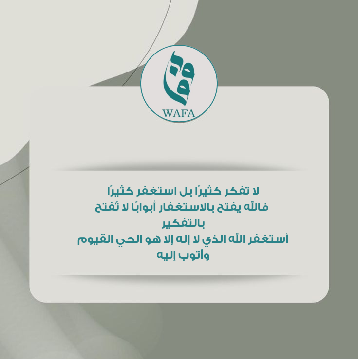 لا تفكر كثيرًا بل استغفر كثيرًا
فالله يفتح بالاستغفار أبوابًا لا تُفتح بالتفكير
أستغفر الله الذي لا إله إلا هو الحي القيوم وأتوب إليه