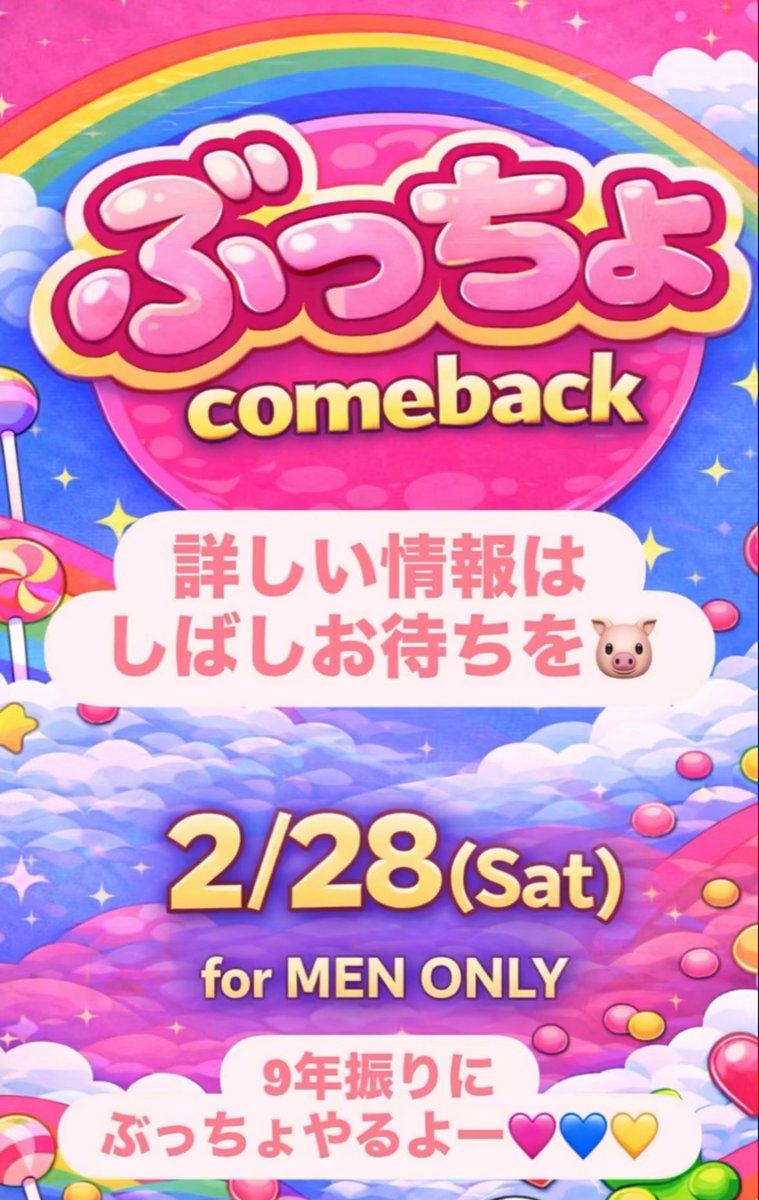1/16(金)

2/28(土)にぶっちょが9年振りに開催になります🙌
みんな予定空けててね🩷
そして今週末は店子のまさくんのバースデー🎂
是非お祝いに来てください🙇

本日もBRI BRI BARオープンしました🐷
ご来店お待ちしてます😊