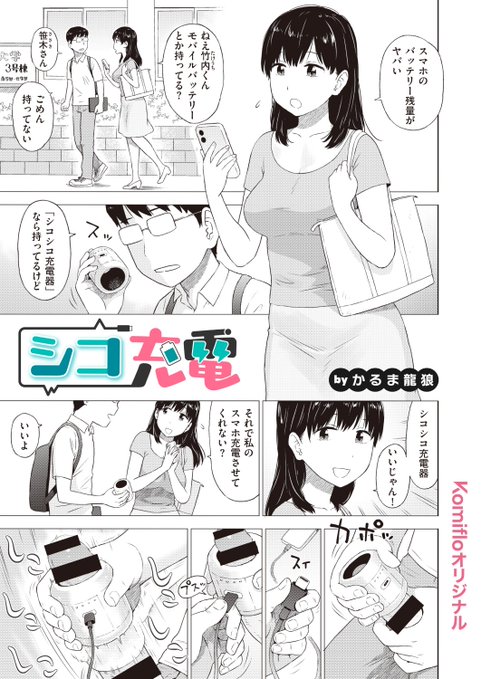 スマホのバッテリー残量がヤバい…🔋
そんな時に便利なのは、シコシコ充電器!⚡ 