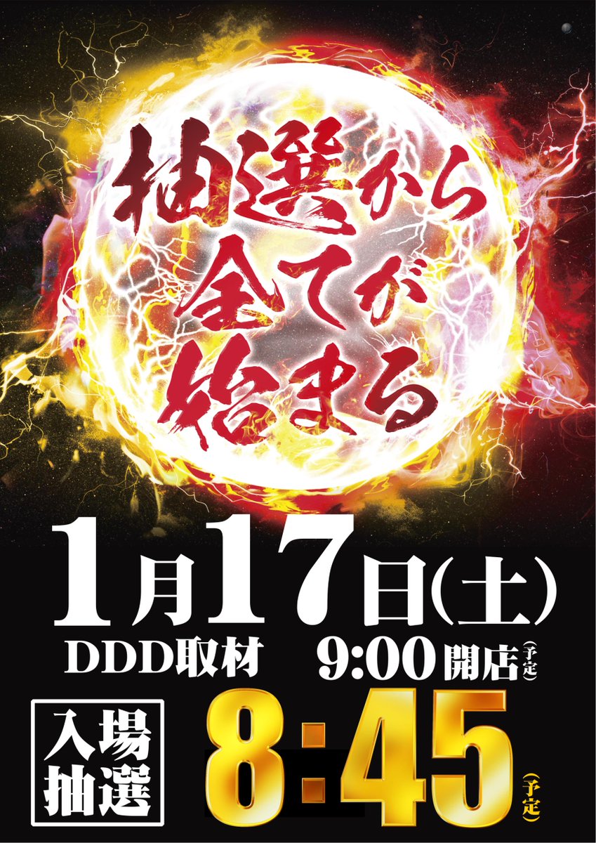 ■■抽選から全てが始まる■■

1月17日 土曜日
9:00 OPEN(予定)

ダイナムグループの真実を一斉取材‼️
🎥📸🎥📸🎥📸🎥📸🎥
　　パチ７ PRESENTS
 県南5店舗合同ＤＤＤ取材
📸🎥📸🎥📸🎥📸🎥📸

入場抽選は8時45分からとなります✨
皆さまのご来店お待ちしてます😄

＃ダイナム  ＃取材