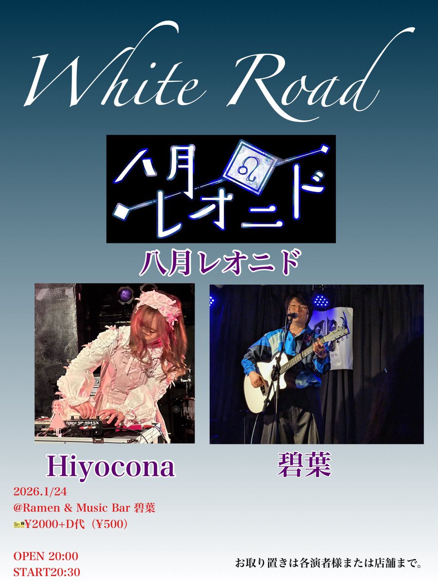 ★ライブ告知★

2026.1/24(土) @ Ramen &amp; Music Bar 碧葉

White Road
OPEN/20:00    START/20:30

w/
Hiyocona
碧葉

チケット¥2,000 + ドリンク¥500

次のライブが決まりました！
お待ちしています！