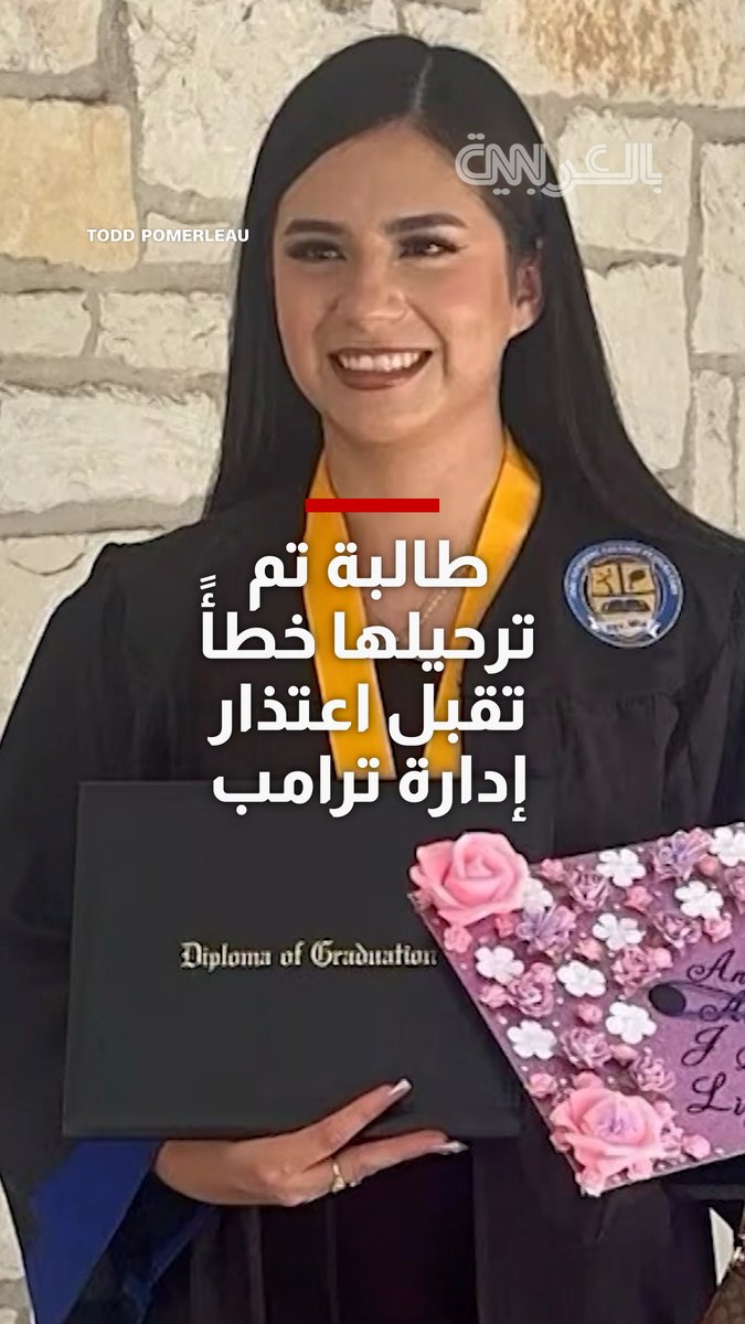 طالبة جامعية من تكساس تم ترحيلها خطأً تقبل اعتذار إدارة ترامب.. ما الذي قالته لـCNN عما حدث معها؟ 