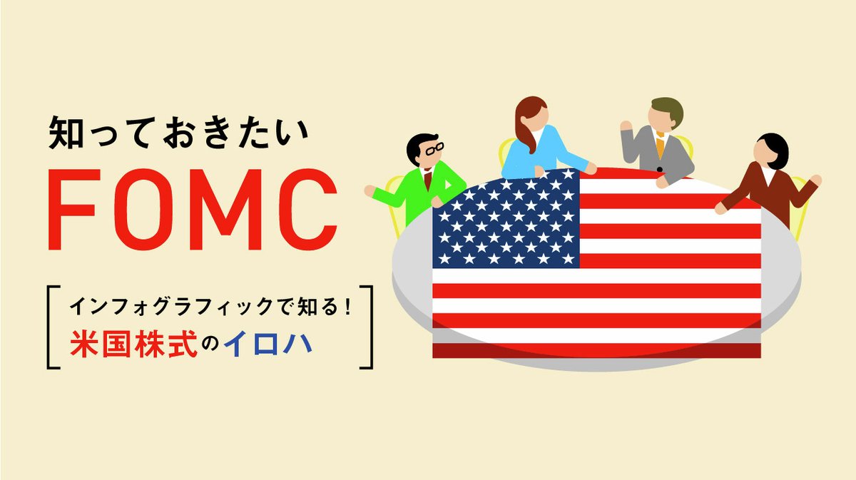 米国の金融政策を決める会合、FOMC。 皆さんはどれくらい知ってますか？ 「物価の安定・雇用の最大化」を目的に 金融政策を決めており  その決定は株価に影響します📈 投資家は発表内容のどこに注目すべきか？ 米国株式への投資で知っておきたいFOMC、図解で解説します ...