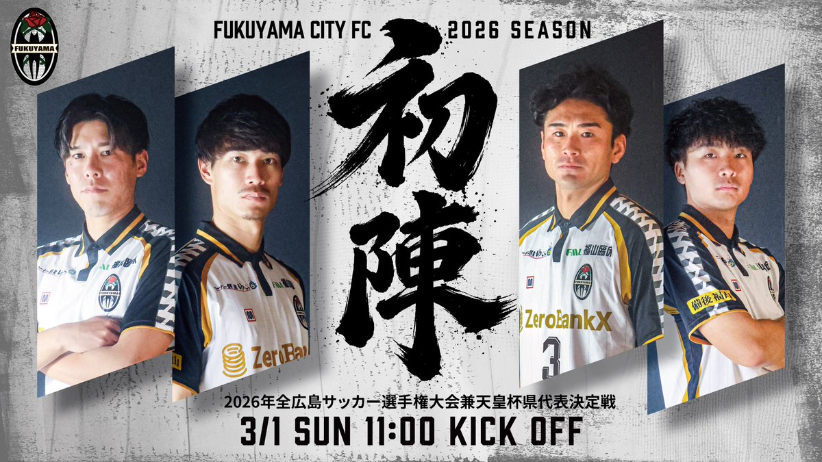 ◥◣ 初陣 ◢◤／ 🏆｜2026年 全広島サッカー選手権大会兼天皇杯JFA 第