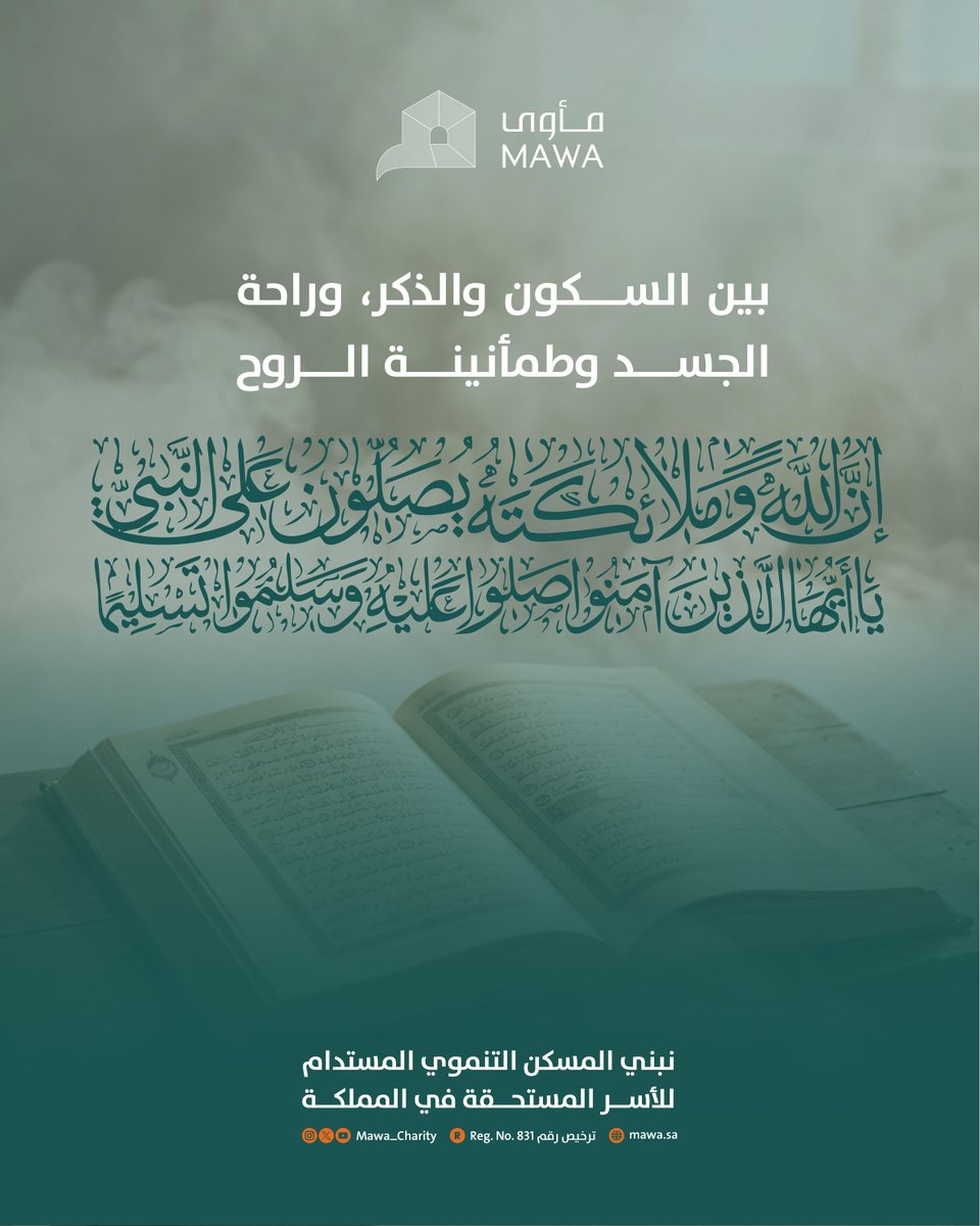Mawa_Charity's tweet image. 🏡 بين الذكر والسكينة …
نَبني مسكنٌ مستقر يعكس الطمأنينة على الأسر المستحقة بالمملكة 

#مأوى #نؤوي_بإحسان #الجمعة